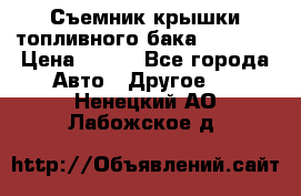 Съемник крышки топливного бака PA-0349 › Цена ­ 800 - Все города Авто » Другое   . Ненецкий АО,Лабожское д.